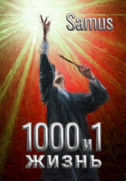 1000 и 1 жизнь (СИ) - "Samus"
