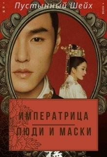 Императрица: Люди и маски (СИ) - "Пустынный Шейх"