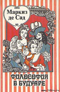 Философия в будуаре (Безнравственные наставники) - де Сад Маркиз Донасье?н Альфонс Франсуа
