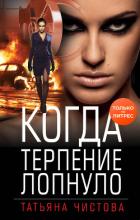 Когда терпение лопнуло - Чистова Татьяна