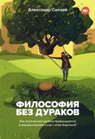 Философия без дураков. Как логические ошибки становятся мировоззрением и как с этим бороться? - Силаев Александр