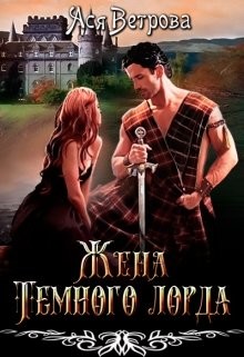 Жена Тёмного лорда (СИ) - Ветрова Ася