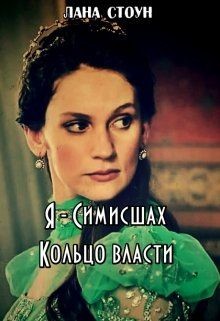 Читать книгу Я - Симисшах (СИ), автор Стоун Лана Я - Симисшах (СИ) - Стоун Лана