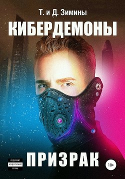 Кибердемоны. Призрак (СИ) - Зимин Дмитрий