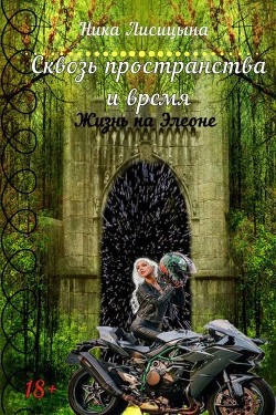 Сквозь пространства и время (СИ) - Ника Лисицына