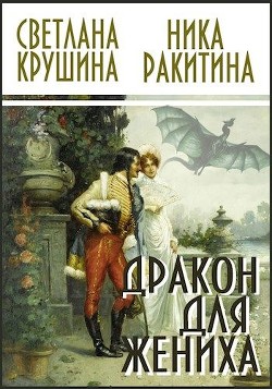 Дракон для жениха (СИ) - Светлана Крушина Викторовна