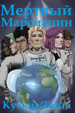 Мертвый Марсианин (СИ) - Тайга Кузьма