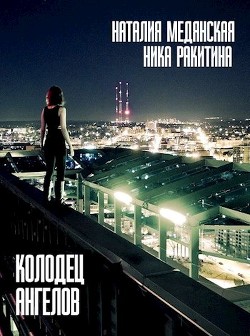 Читать книгу Колодец Ангелов (СИ), автор Медянская Наталия Колодец Ангелов (СИ) - Медянская Наталия