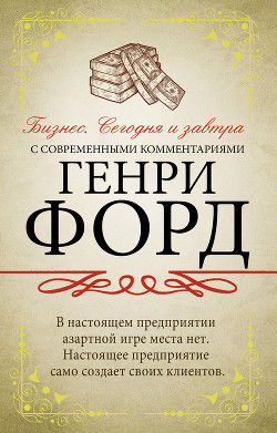 Читать книгу Бизнес. Сегодня и завтра. С современными комментариями