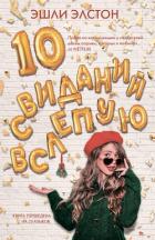 Читать книгу 10 свиданий вслепую, автор Элстон Эшли 10 свиданий вслепую - Элстон Эшли