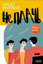 Не плачь - Вишнякова Наталья