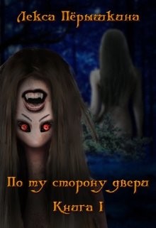 По ту сторону двери (СИ) - Пёрышкина Лекса