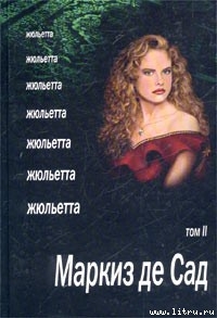 Жюльетта. Том II - де Сад Маркиз Донасье?н Альфонс Франсуа