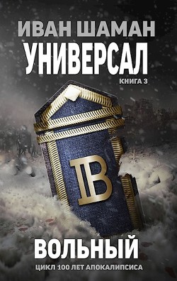Читать книгу Вольный (СИ)
