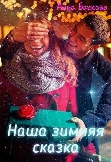 Наша зимняя сказка (СИ) - Баскова Анна