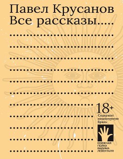 Все рассказы - Крусанов Павел Васильевич