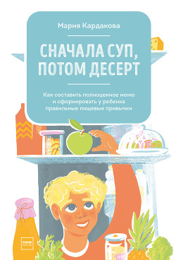 Сначала суп, потом десерт - Кардакова Мария