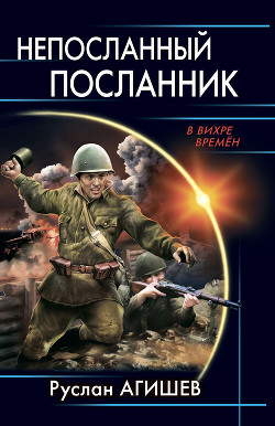 Непосланный посланник - Агишев Руслан
