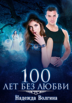 100 лет без любви - Волгина Надежда