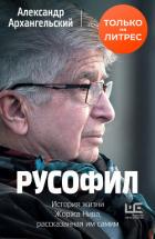 Читать книгу Русофил. История жизни Жоржа Нива, рассказанная им самим, автор Архангельский Александр Григорьевич Русофил. История жизни Жоржа Нива, рассказанная им самим - Архангельский Александр Григорьевич