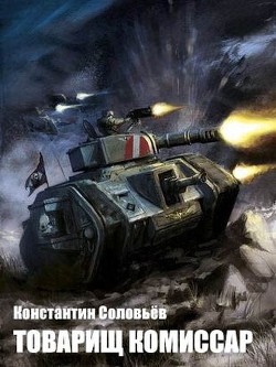 Товарищ комиссар (СИ) - Соловьев Константин Сергеевич