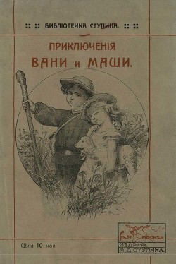 Читать книгу Приключения Вани и Маши (Современная орфография), автор Ступин Алексей Дмитриевич Приключения Вани и Маши (Современная орфография) - Ступин Алексей Дмитриевич
