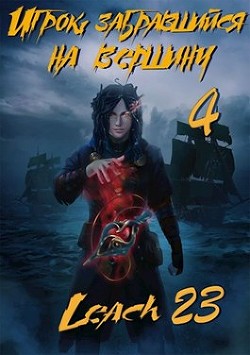 Игрок, забравшийся на вершину. Том 4 (СИ) - Михалек Дмитрий Владимирович