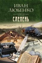 Слепень - Любенко Иван Иванович