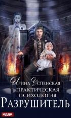 Практическая психология. Разрушитель - Успенская Ирина