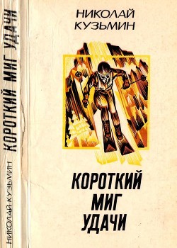 Короткий миг удачи (Повести, рассказы) - Кузьмин Николай Павлович