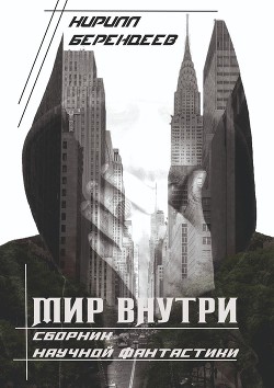 Мир внутри (СИ) - Берендеев Кирилл