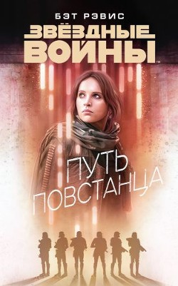 Читать книгу Путь повстанца