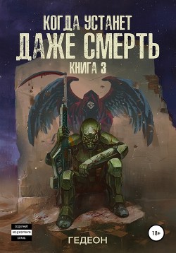 Когда устанет даже смерть (СИ) - Гедеон