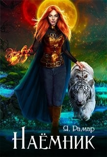 Наемник (СИ) - Рамар Ятана