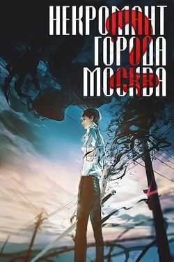 Монстр (СИ) - "Оро Призывающий"