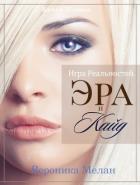 Игра Реальностей. Эра и Кайд. Книга 1 - Мелан Вероника