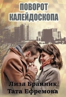 Поворот калейдоскопа (СИ) - Бранник Елизавета