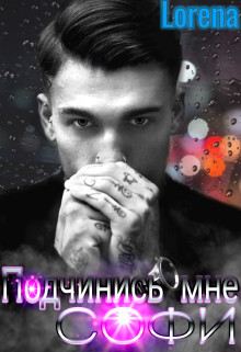 Подчинись мне, Софи (СИ) - Лебедева Эмилия