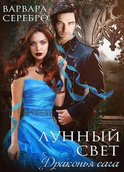 Лунный свет (СИ) - Серебро Варвара