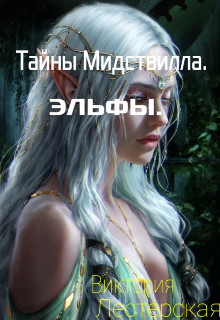 Тайны Мидствилла. Эльфы (СИ) - Лестерская Виктория