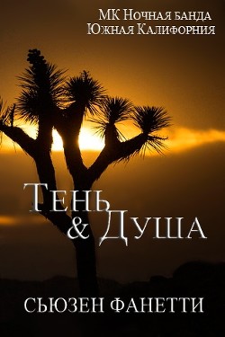 Тень и душа (ЛП) - Фанетти Сьюзен