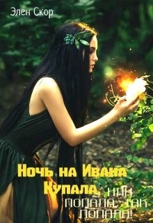 Ночь на Ивана Купала, или попала, так попала! (СИ) - Скор Элен