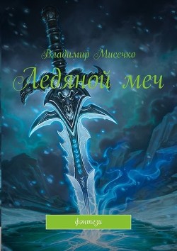 Ледяной меч (СИ) - Мисечко Владимир Александрович