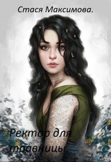 Ректор для травницы (СИ) - Максимова Стася
