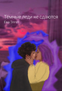 Тёмные леди не сдаются (СИ) - Элгет Ева