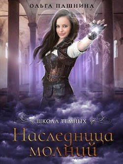 Наследница молний (СИ) - Пашнина Ольга Олеговна