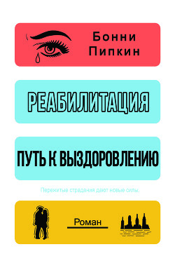 Реабилитация. Путь к выздоровлению (ЛП) - Докукина Наталья