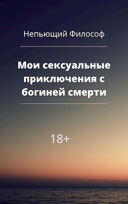 Мои сексуальные приключения с богиней смерти (СИ) - "Непьющий философ"