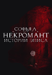 Истории Эписа. Некромант (СИ) - Липатова Софья