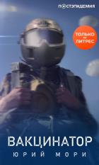 Вакцинатор - Мори Юрий
